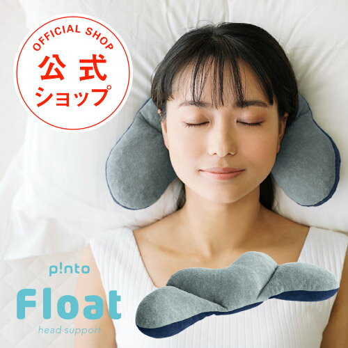 p!nto Float ピントフロート 姿勢のスペシャリストが追求した頭の骨を直接支える 1台6役のヘッドサポートピロー 【めざましどようびで紹介 ストレートネック 肩こり いびき 寝姿勢 消臭 洗える…