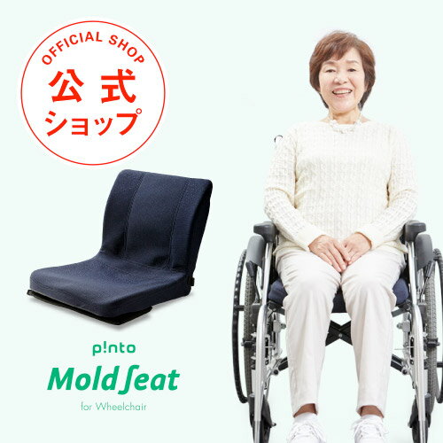 p!nto MoldSeat 車イス用モールドシート(pinto MoldSeat)【車椅子 車いす用クッション 骨盤 姿勢 猫背 椅子 シートクッション お尻 腰 介護用品 在宅勤務 床ずれ防止 車いす関連用品 車いす 褥瘡 介護用品 車イス クッション 腰痛 肩こり】