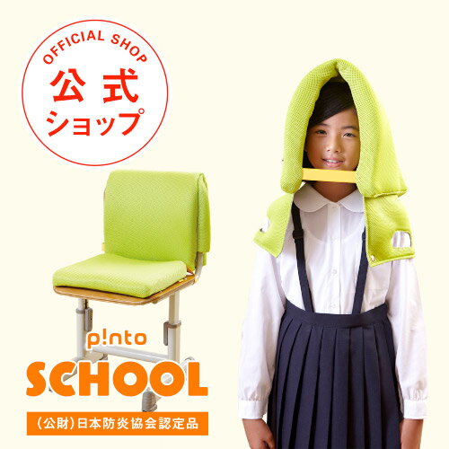 p!nto school 姿勢が良くなる防災頭巾 学校用 (pinto school) ピントスクール【姿勢 クッション 防災ずきん 子ども 子供用 キッズ 小学生 猫背 頭巾 学習効率 サポート 座布団 腰痛対策】