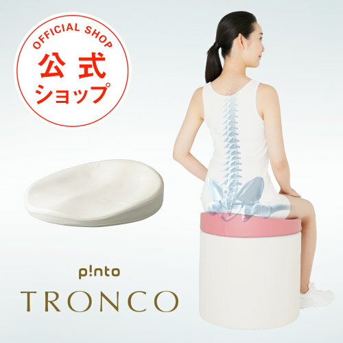 p!nto TRONCO 体幹の土台を作る3次元形状クッション ピントトロンコ 正しい姿勢習慣（pinto tronco）【疲労 姿勢 猫…