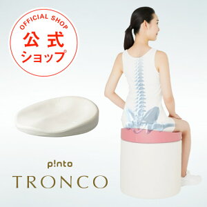 p!nto TRONCO 体幹の土台を作る3次元形状クッション ピントトロンコ 正しい姿勢習慣（pinto tronco）【疲労 姿勢 猫背 椅子 イス デスクワーク 腰 肩 座布団 おうち時間 在宅 テレワーク】