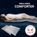 X-BALANCE COMFORTER（クロスバランスコンフォーター ダブル）セラピストが睡眠に必要な安心感を追求して作った新素材の人と環境にやさしい掛け布団 快眠 通気性 丸洗い 新素材