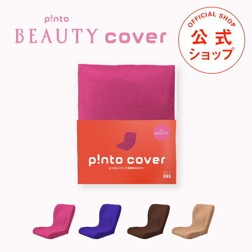 p!nto beauty cover 全4色（女性の姿勢を考えたクッション 座布団（pinto BEAUTY）「ピントビューティー」専用替えカバー）