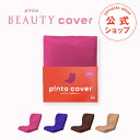 p!nto beauty cover 全4色（女性の姿勢を考えたクッション 座布団（pinto BEAUTY）「ピントビューティー」専用替えカバー）
