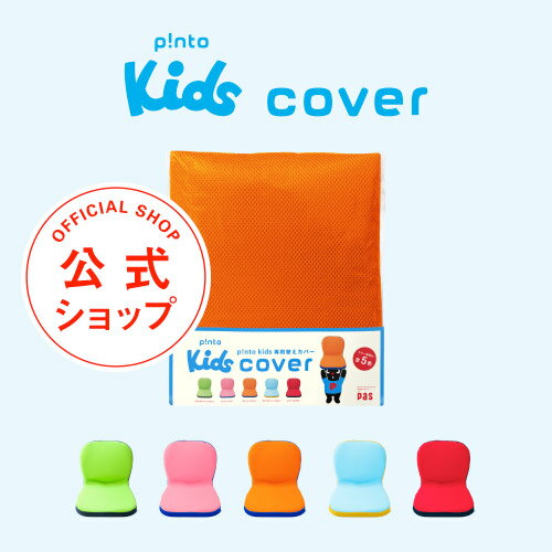 p nto kids cover 全5色（子供の姿勢を考えたクッション 座布団（pinto kids）「ピントキッズ」専用替えカバー）