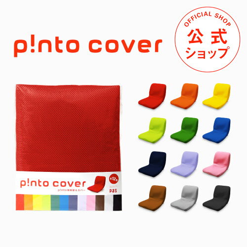 p!nto cover 全12色（正しい姿勢の習慣用座布団 クッション（pinto）「ピント」専用替えカバー）