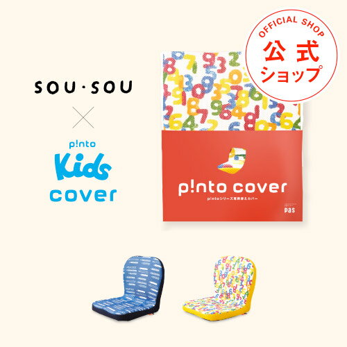 SOU SOU×p nto kids cover 全2色（子供の姿勢を考えたクッション 座布団（pinto kids）「ピントキッズ」専用替えカバー）