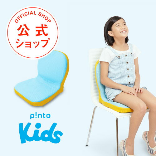 【全品ポイントUP 8/30(水)0:00～23:59】p!nto kids 子供 の 姿勢 を 考えたクッション 座布団 ピントキッズ 【 クッション 座椅子 骨盤矯正 姿勢矯正 猫背 椅子 イス 学習 腰痛対策 背筋 勉強 正しい姿勢 プレゼント 学校 学習効率 子ども用 】