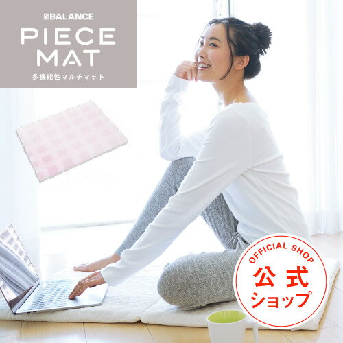 楽天PASプラスPIECEMAT【ピースマット コットンカバー付】姿勢のスペシャリストが追求した いつでもどこでもカラダを整える機能性マルチマット 整体 座布団 お昼寝 キッチンマット ペット 姿勢 洗える 樹脂 レジャー アウトドア キャンプ 赤ちゃん