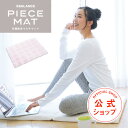 PIECEMAT【ピースマット SOU・SOUカバー付】姿勢のスペシャリストが追求した いつでもどこでもカラダを整える機能性マルチマット 整体 座布団 お昼寝 キッチンマット ペット 姿勢 洗える 樹脂 レジャー アウトドア キャンプ 赤ちゃん