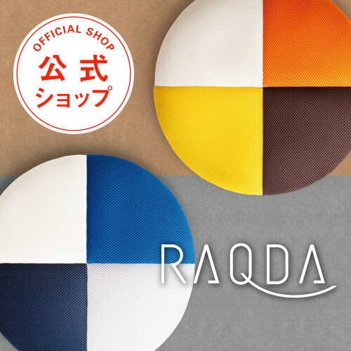 RAQDA 坐骨を曲面で支える機能クッション（ラクダ）【骨盤 腰痛対策 クッション 体圧分散 姿勢 猫背 車..