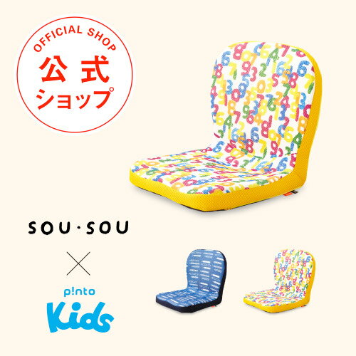 SOU・SOU p!nto kids 全2色 子供の姿勢を考えたクッション 座布団 pinto kids ピントキッズ【座椅子 骨盤 姿勢 猫背 椅子 イス チェア 学習 子供用 学習椅子 キッズ コラボ かわいい】