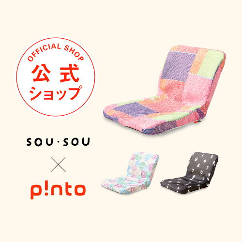 【送料無料】父の日のプレゼントに SOU・SOU p!nto 全3色 ＼正しい姿勢の習慣用座布団 ／クッション pinto ピント【クッション 座椅子 骨盤 姿勢 猫背 椅子 イス チェア 父の日 プレゼント 父…