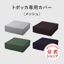 TOVOCCA（トボッカ）専用カバー【メッシュ】 1