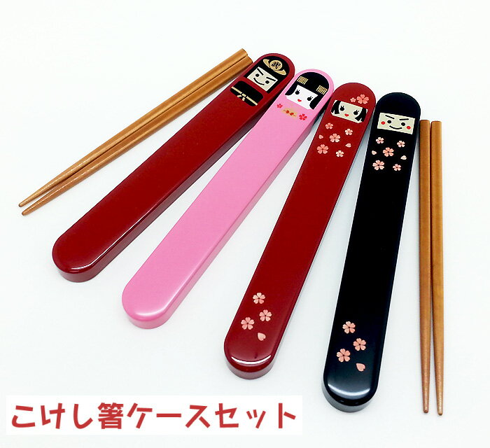 【店内最大P5倍】 箸 お箸 はし おはし 箸ケース おしゃれ 子供 カトラリー 天然木 【 こけし箸&ケースセット 18cm 日本製 】 メール便 かわいい ...