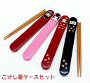 箸 お箸 はし おはし 箸ケース おしゃれ 子供 カトラリー 天然木 【 こけし箸&ケースセット 18cm 日本製 】 メール便 かわいい ギフト プレゼント 和柄 こけし 兜 カブト かぶと サムライ 侍 日本製