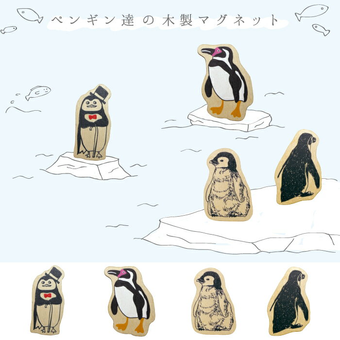  木製マグネット ★ペンギンシリーズ★ メール便 