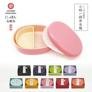 お弁当箱 弁当箱 ランチボックス 弁当 【 にっぽん伝統色 小判1段弁当箱 400ml 】 おしゃれ かわいい 新生活 カラフル プレゼント 女子 女性 女の子 入園 幼稚園 保育園 入学 1段 日本製 400ml以下