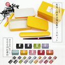 お弁当箱 弁当箱 ランチボックス 弁当 【 にっぽん伝統色長角2段弁当箱&お箸とケースセット 500ml 】 送料無料 セット おしゃれ かわいい 新生活 プレ...