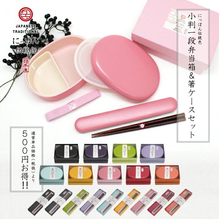 【店内最大P5倍】 お弁当箱 弁当箱 ランチボックス 弁当 【 送料無料 にっぽん伝統色小判1段弁当箱&お箸とケース セット 400ml】 おしゃれ かわいい ...