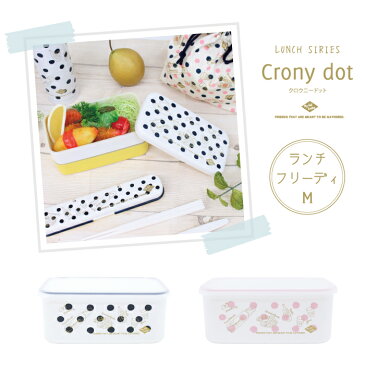 お弁当箱 弁当箱 容器 保存容器 女子 ランチ 【crony dots ランチフリーデイ Mサイズ 500ml】おしゃれ かわいい 女性 女の子 大人 子ども 弁当 ランチボックス タッパー レンジ対応 食洗機対応 一段 1段 660ml以下 日本製