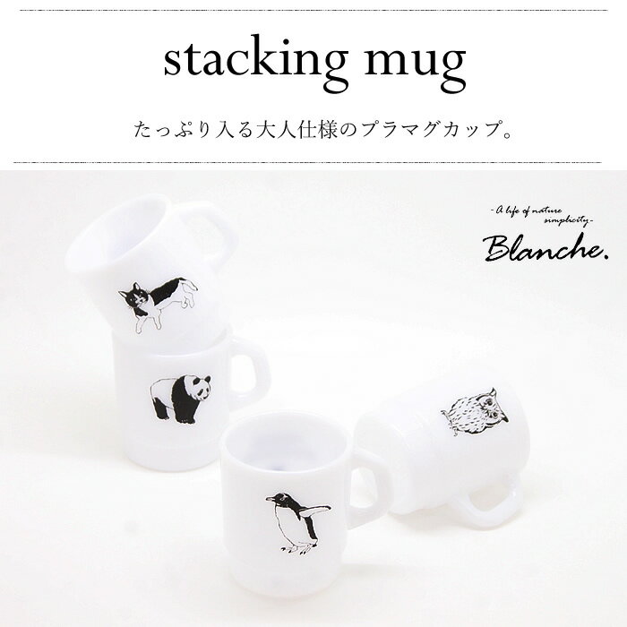 【エントリーで最大P45倍】 マグ マグカップ コップ カップ 【 blanche. マグ 】 新生活 一人暮らし おしゃれ かわいい 北欧 スタッキング ペンギン アウトドア 子ども 子供 こども 女性 女子 男の子 女の子 おうちカフェ ギフト プレゼント 水族館 日本製