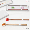 【ポイント5倍!】 お箸 箸 はし おはし セット プレゼント おしゃれ ペア 箸置き 【 tetoca 箸&箸置きペアギフトセット 】 かわいい ガラス 天然木 北欧 ギフト 北欧食器 高級 蜜蝋ワックス 蜜蝋 パッケージ カトラリーセット お祝い 内祝い 木 ナチュラル 日本製