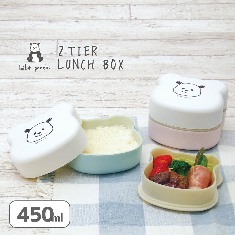 お弁当箱 弁当箱 お弁当 子供 パンダ 2段 【 bebe panda ダイカット2段弁当箱 450ml 】 ランチボックス 入園 子ども 女の子 幼稚園 保育園 女性 かわいい おしゃれ 電子レンジ対応 食洗機対応 ぱんだ 食器 弁当 日本製 600ml以下 (50)