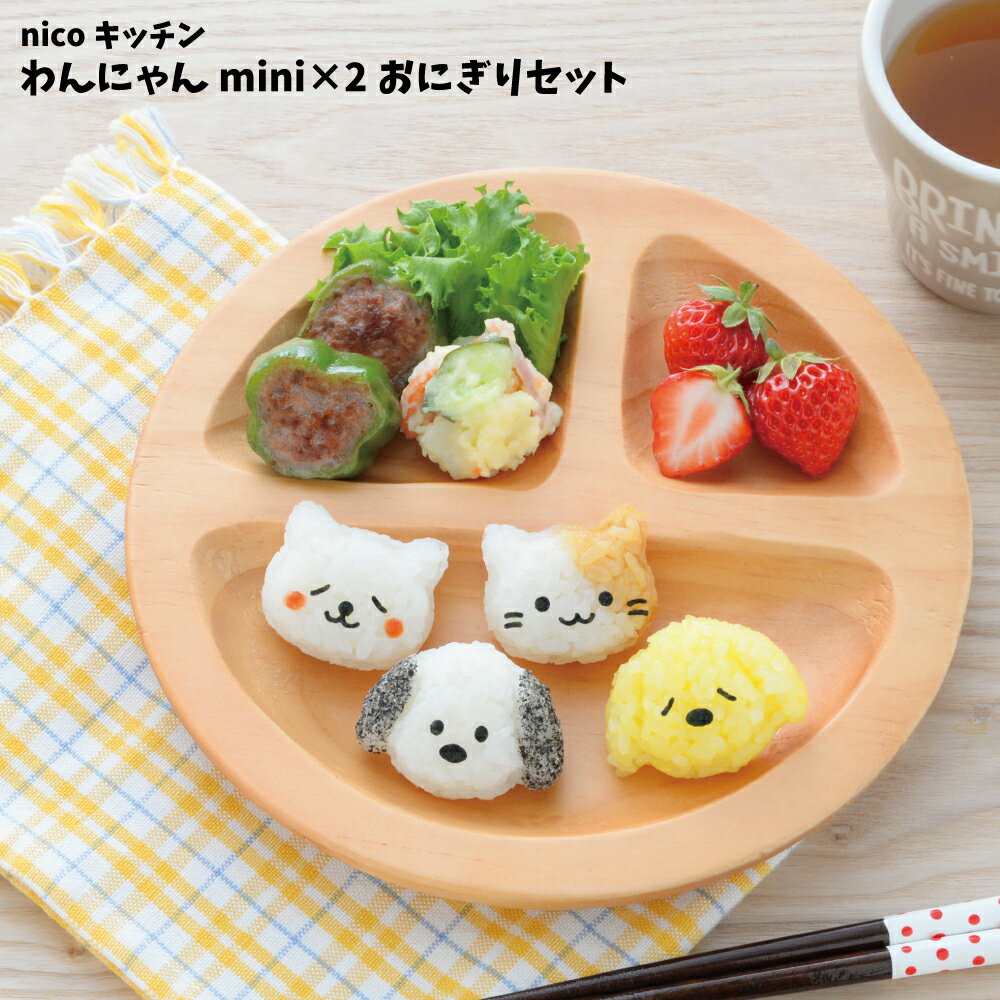 【アーネスト正規品】 キャラ弁 キャラ弁グッズ キャラ弁セット グッズ のり 貼るだけ お弁当箱 【 nicoキッチン わんにゃん ミニミニ おにぎり セット 】 新生活 一人暮らし ランチボックス お弁当 弁当箱 かわいい ねこ いぬ 弁当 幼稚園 入園 卒園 子ども 子供 子供 簡単のサムネイル