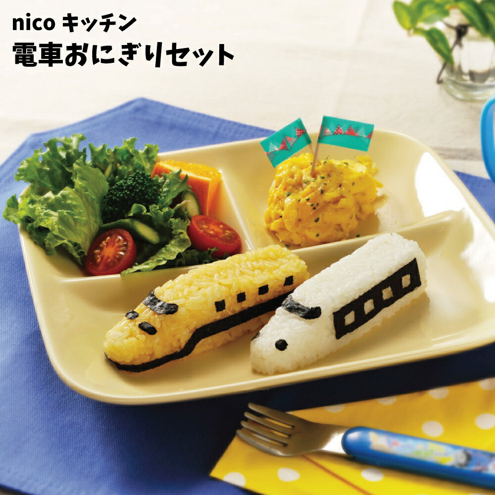 キャラ弁 キャラ弁グッズ お弁当箱 【電車おにぎりセット】 新幹線 電車 お弁当箱 弁当箱 ランチボックス お弁当 幼稚園 保育園 入園 卒園 おしゃれ かっこいい おにぎり かわいい 男の子 男子 のりもの 乗り物