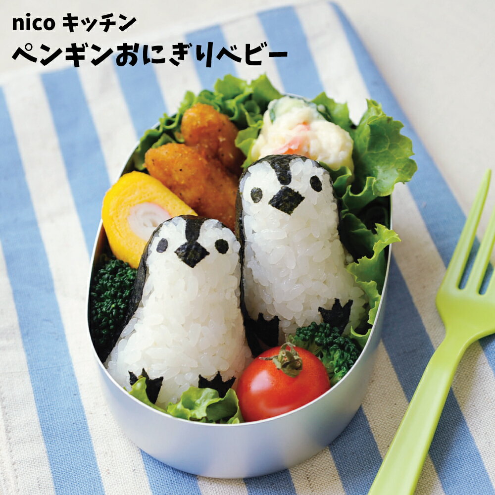 【エントリーで最大P44倍】 キャラ弁 キャラ弁グッズ お弁当箱 【ペンギンおにぎりベビー】 おにぎり かわいい 幼稚園 保育園 小学校 入園 卒園 入学 子供 子ども こども 運動会 遠足 ピクニック ペンギン ぺんぎん 弁当箱 ランチボックス 弁当 お弁当のサムネイル