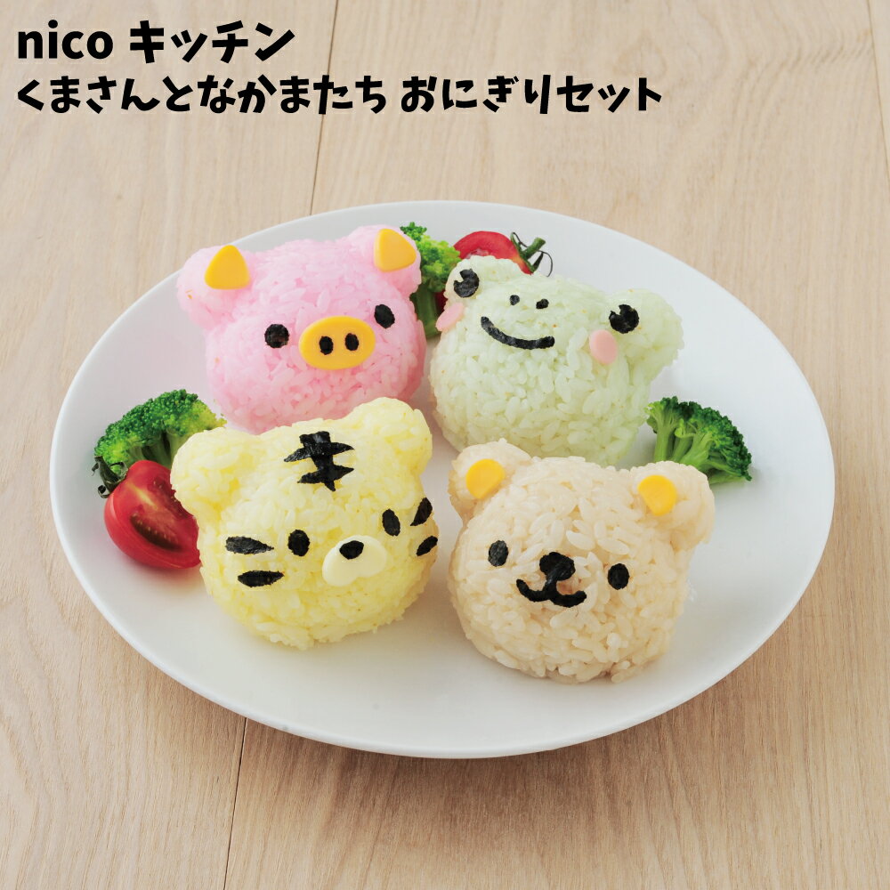 【アーネスト正規品】 キャラ弁 キャラ弁セット のり 貼るだけ グッズ 子供 弁当箱 お弁当箱 のりパンチ 【 くまさんとなかまたち おにぎり セット 】 弁当箱 ランチボックス お弁当 弁当 幼稚園 小学校 入園 入学 遠足 子供 子ども こども 入園 卒園 かわいい 簡単のサムネイル