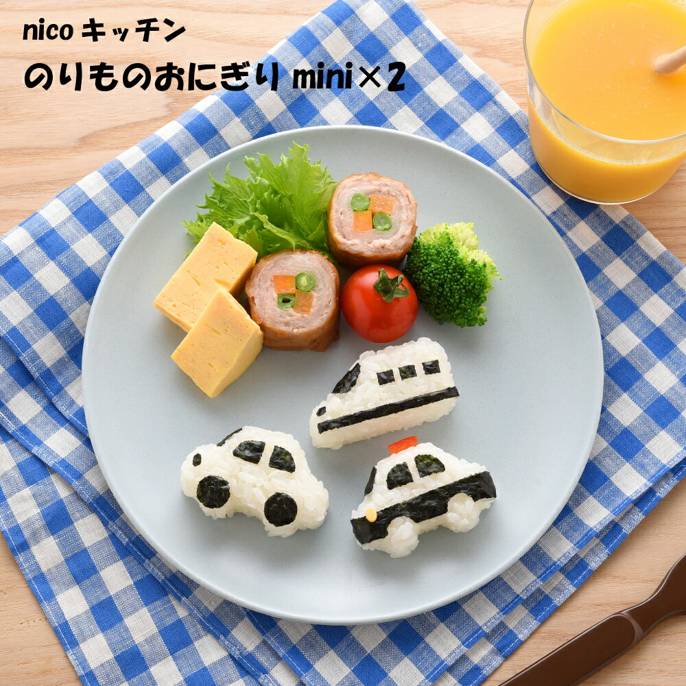 【アーネスト正規品】 キャラ弁 キャラ弁セット グッズ キャラ弁グッズ お弁当箱 のり 貼るだけ 子供 【 のりもの おにぎり mini×2 】 パトカー 自動車 新幹線 電車 弁当箱 ランチボックス お弁当 幼稚園 小学校 遠足 入園 卒園 おしゃれ かわいい 男の子 男子 乗り物のサムネイル