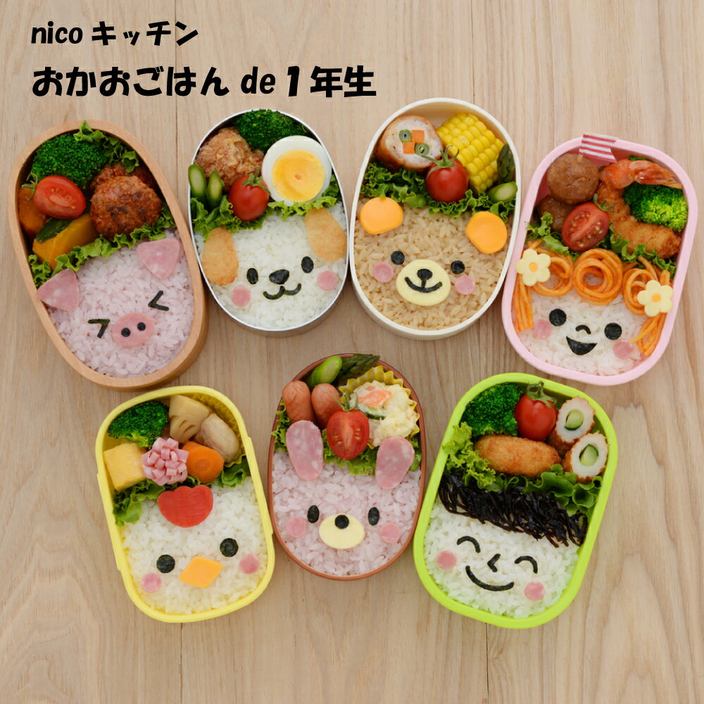 【アーネスト正規品】 キャラ弁 キャラ弁セット グッズ キャラ弁グッズ お弁当箱 のり 貼るだけ 子供 【 おかおごはんde1年生 】 かお 顔 どうぶつ 動物 弁当箱 ランチボックス お弁当 幼稚園 小学校 遠足 入園 卒園 おしゃれ かわいい 笑顔 女の子 女子 男の子 男子のサムネイル