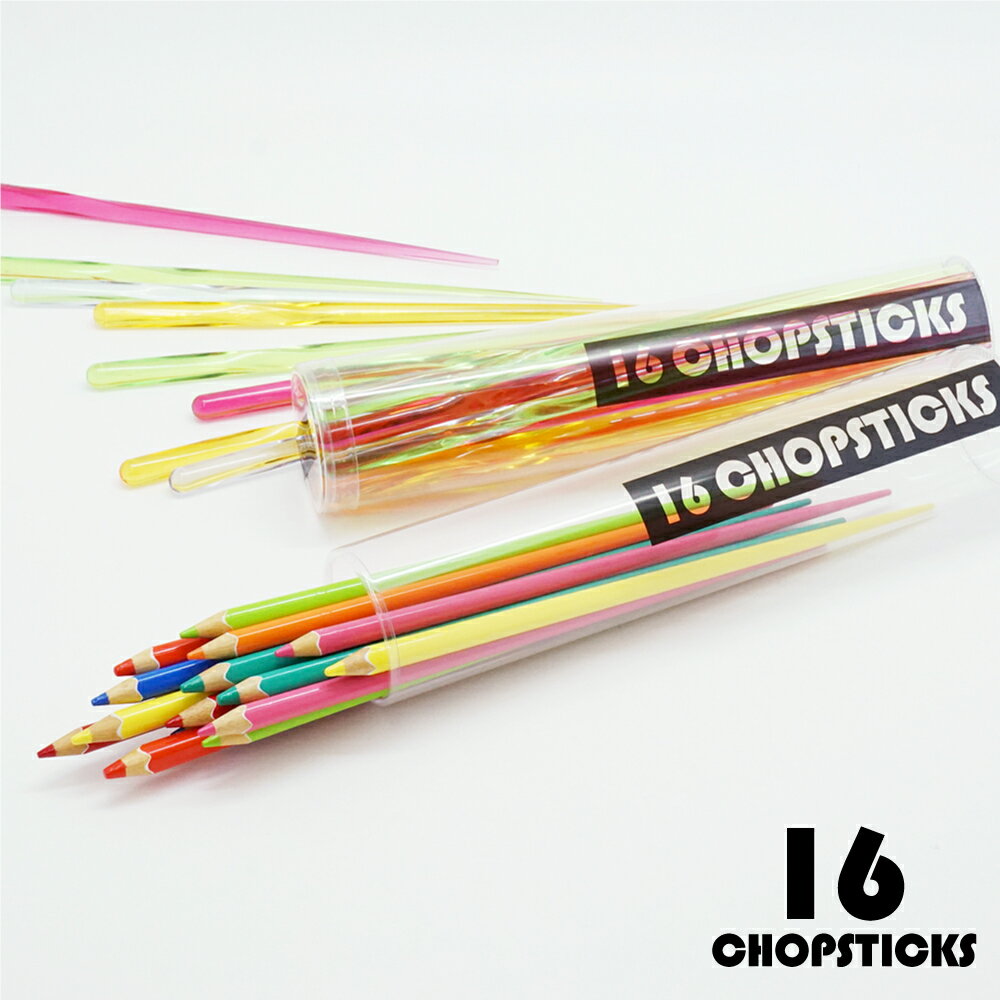 【ポイント5倍】 お箸 箸 はし おはし おしゃれ お箸セット セット プレゼント お徳用 【16CHOPSTICKS 16本 セット 23cm 】 色鉛筆箸 色えんぴつ箸 カトラリー カトラリーセット かわいい 女の子 男の子 日本製 入園 入園祝い 記念品 卒園 卒園祝い 運動会 送料無料