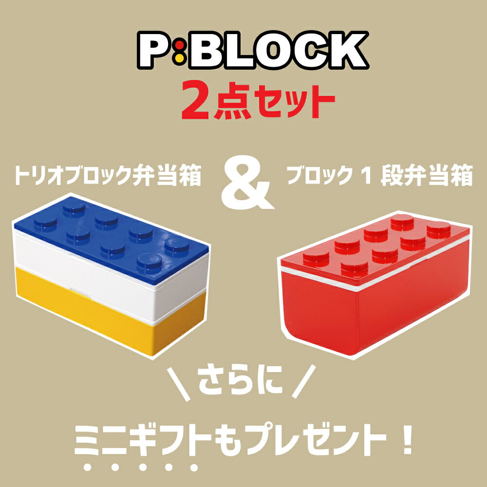 お弁当箱 弁当箱 ランチボックス ブロック 【 送料無料 P:BLOCK 選べる 2点 セット ミニギフト付き！ 】 レンジ対応 食洗機対応 かわいい おしゃれ ギフト 入園 入園祝い 入園グッズ 1段 2段 子ども 子供 幼稚園 小学生 中学生 女子 男子 男の子 女の子 日本製 600ml以下