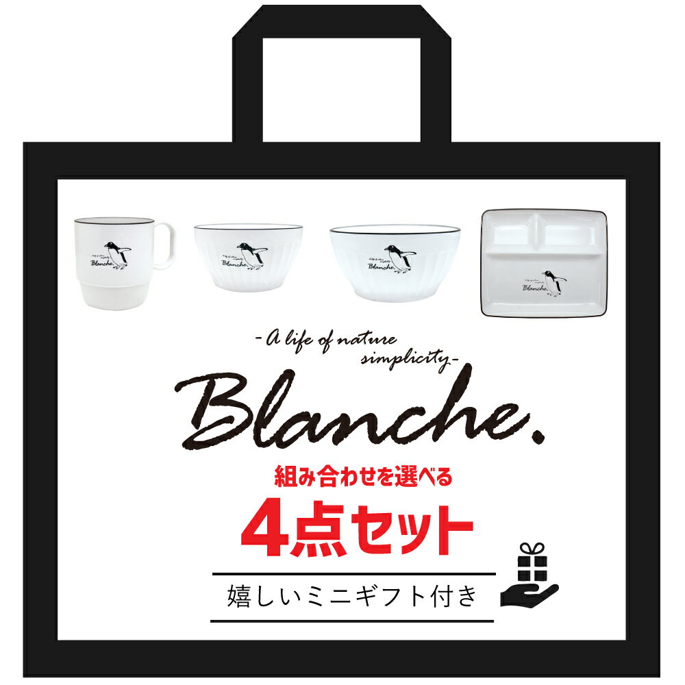 食器 器 汁椀 どんぶり 丼 マグ 子供 コップ 【 Blanche. 選べる 4点 セット ミニ ギフト 付き 】 セット 送料無料 軽量 レンジ対応 食洗機対応 大容量 おしゃれ ペンギン ぺんぎん 北欧 プレゼント 軽い 大人 日本製 500ml 北欧雑貨 新生活 一人暮らし 入学祝い