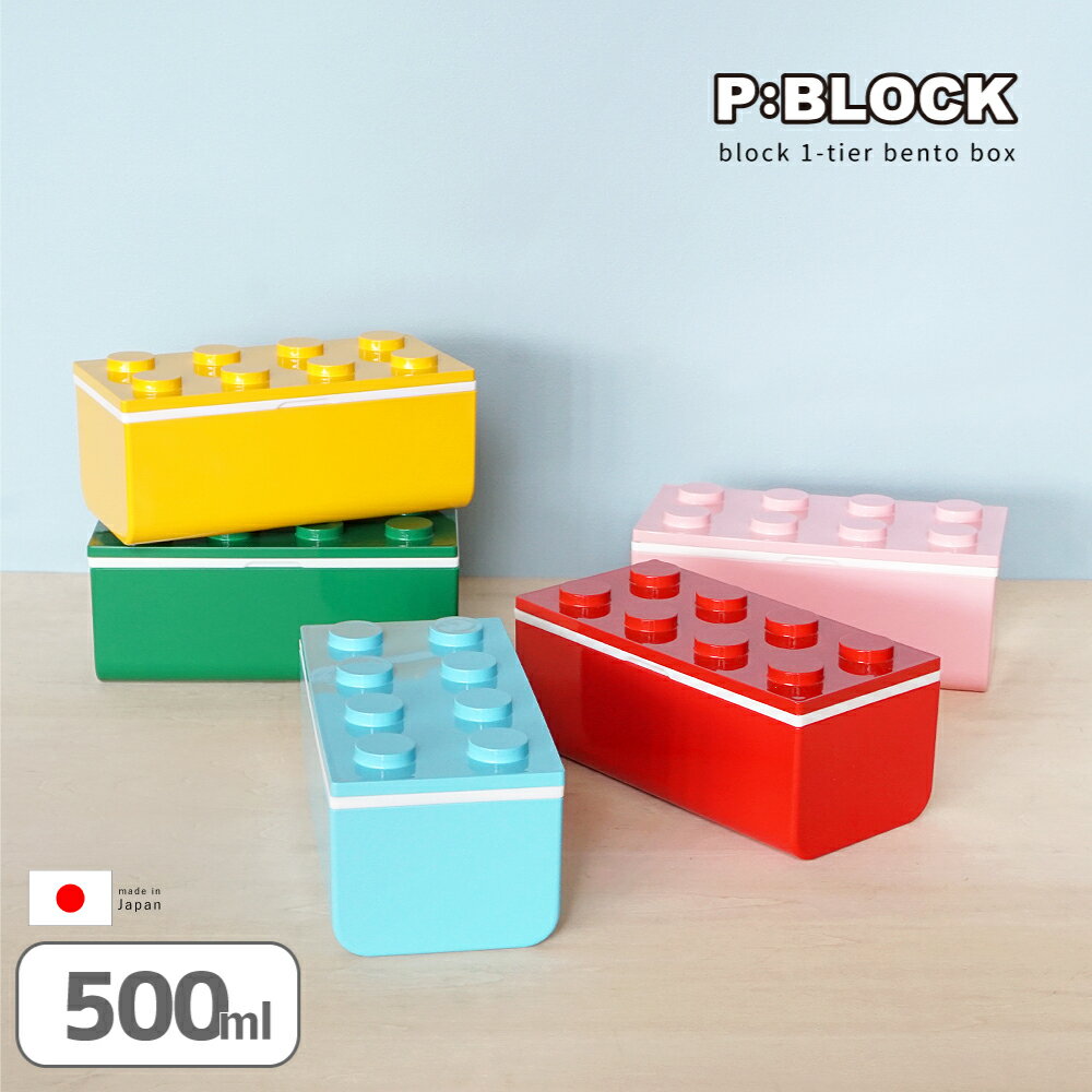 お弁当箱 お弁当 弁当 ランチボックス おしゃれ セット 【 P:BLOCK ブロック 1段 弁当箱 500ml お箸 付き】 かわいい 箸 レンジ対応 食洗機対応 プレゼント 子供 子ども 幼稚園 小学生 中学生 高校生 女子 男子 男の子 女の子 日本製 600ml以下 入園