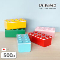  お弁当箱 お弁当 弁当 ランチボックス おしゃれ セット 【 P:BLOCK ブロック 1段 弁当箱 500ml お箸 付き】 かわいい 箸 レンジ対応 食洗機対応 プレゼント 子供 子ども 幼稚園 小学生 中学生 女子 男子 男の子 女の子 日本製 600ml以下 送料無料