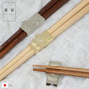 【店内全品P10倍!】 箸置き お箸 箸 おしゃれ はし おはし プレゼント カトラリーレスト 【 箸置きにもなる箸留め 】 メール便 箸休め かわいい 結婚祝...