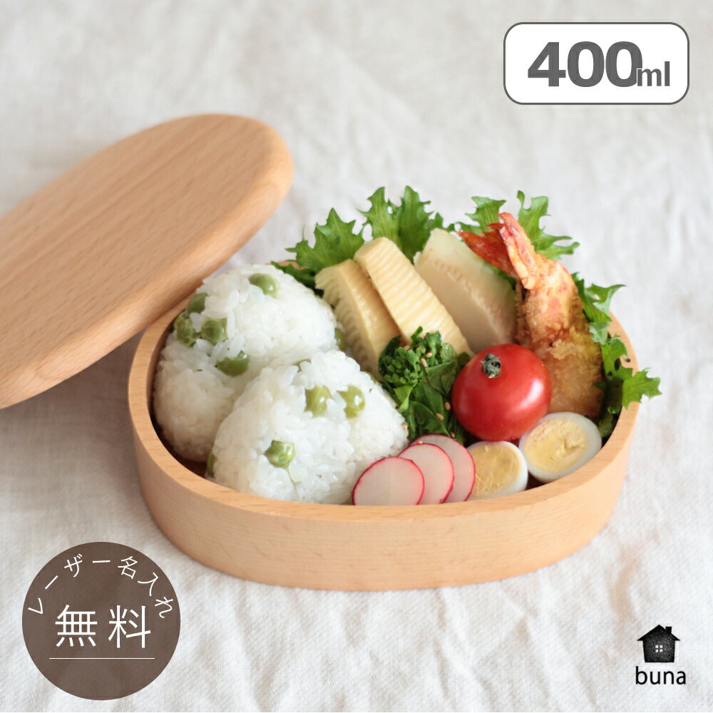 【店内最大P5倍】 【 名入れ OK 】お弁当箱 弁当箱 ランチボックス プレゼント 子供 1段 おしゃれ 楕円 キッズ わっぱ風 【buna ブナの木 くりぬ...