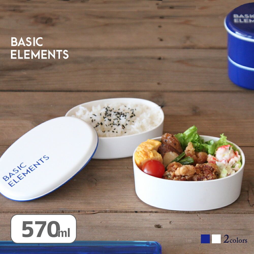 お弁当箱 弁当箱 お弁当 ランチボックス レンジ対応 楕円 【 BASIC ELEMENTS 小判2段弁当箱 570ml 】 おしゃれ シンプル 2段 子供 女子 女性 男子 男の子 中学生 大人 高校生 メンズ 食洗機対…