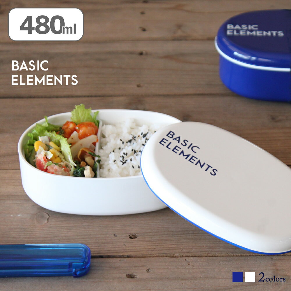 お弁当箱 弁当箱 ランチボックス レンジ対応 楕円 お弁当 【 BASIC ELEMENTS 小判 1段 弁当箱 480ml 】 おしゃれ かわいい かっこいい シンプル 一段 子供 女性 女子 男子 男の子 中学生 高校…