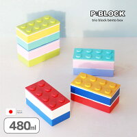 お弁当箱 お弁当 ランチボックス 2段 おしゃれ 【 P:BLOCK トリオ ブロック 弁当箱 480ml 】 かわいい キッズ レンジ対応 食洗機対応 洗いやすい 子供 子ども 入園 幼稚園 小学生 中学生 高校生 女子 男子 男の子 女の子 日本製 600ml以下 (SL)