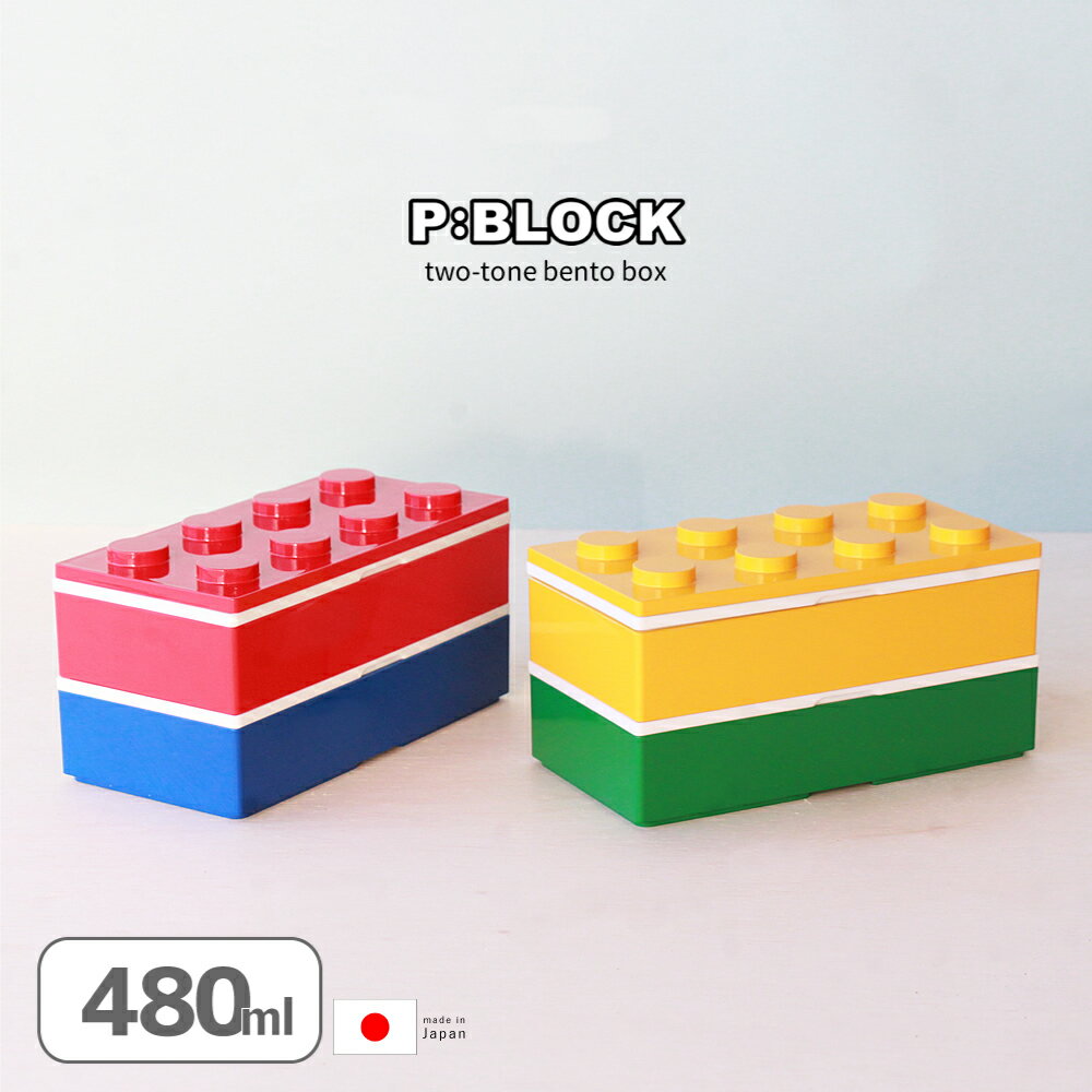 【店内最大P15倍】 お弁当箱 ランチボックス 2段 おしゃれ 【 P:BLOCK ツートン ブロック 弁当箱 480ml お箸 & 保冷剤 付き 】 かわいい ギフト レンジ対応 食洗機対応 保冷剤 箸 お弁当 子供 プレゼント スリム 北欧 幼稚園 小学生 男子 女子 日本製 600ml以下 保冷のサムネイル