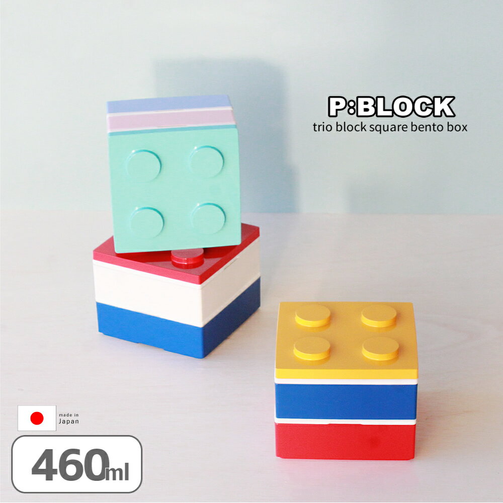 【エントリーでP14倍】 お弁当箱 ランチボックス 2段 おしゃれ 【 P:BLOCK トリオ ブロック スクエア 弁当箱 460ml 】 レンジ対応 食洗機対応 かわいい プレゼント 洗いやすい 子ども 子供 小学生 中学生 高校生 女子 男子 男の子 女の子 日本製 600ml以下 (SL)