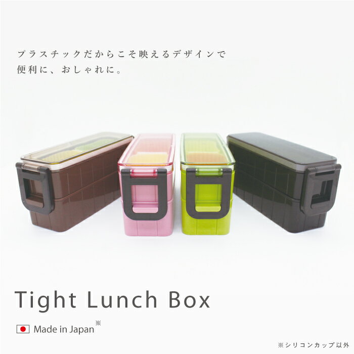 長角タイトクリア弁当箱【お弁当箱　弁当箱　ランチボックス お弁当 bento Bento シリコンカップ お箸付き 箸付き 箸 お箸 630ml 弁当 ランチ シリコン 日本製 2段】便利 洗いやすい レンジ対応 プラスチック