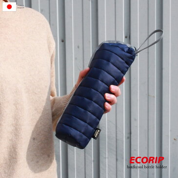 ボトルホルダー 保冷 保温 水筒 ボトル 登山 【Ecorip 保冷ボトルホルダー】 メール便 カバー ケース ペットボトル ボトルケース ボトルカバー かわいい 女性 超軽量 撥水 おしゃれ きんちゃく アウトドア 通勤 日本製