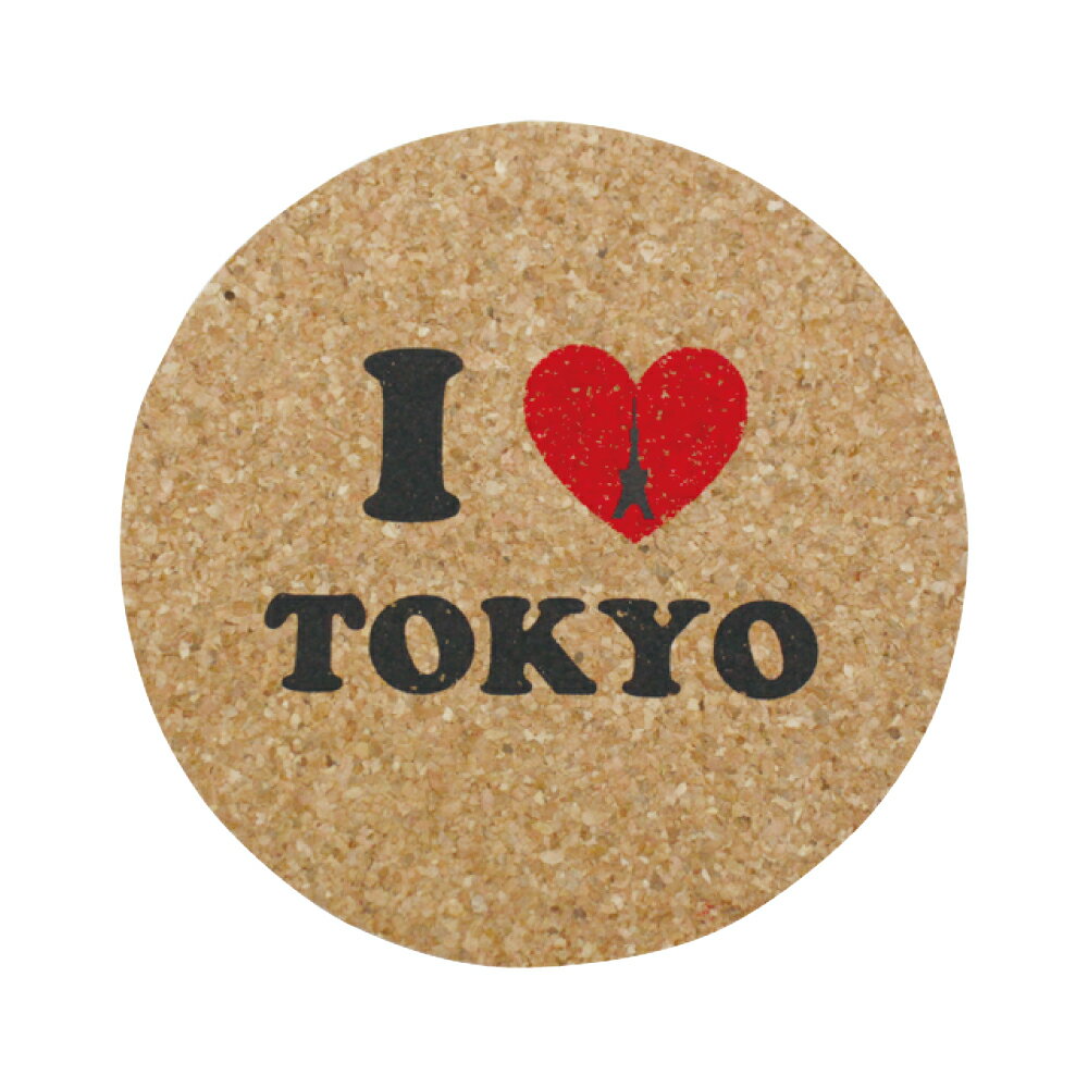 【ポイント5倍】 【メール便対応】コルクコースター(2色) 【I LOVE TOKYO】【ナチュラル感のあるコルクコースター 様々なデザインをプリントしました インテリアにも!!】