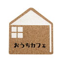【店内全品P10倍!】 コースター コルク コルクコースター 北欧 【 ダイカットコルクコースター2色 おうちカフェ 】 メール便 カフェ コーヒー レストラン...